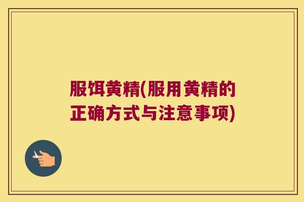 服饵黄精(服用黄精的正确方式与注意事项)