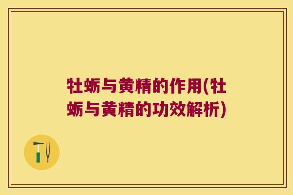 牡蛎与黄精的作用(牡蛎与黄精的功效解析)