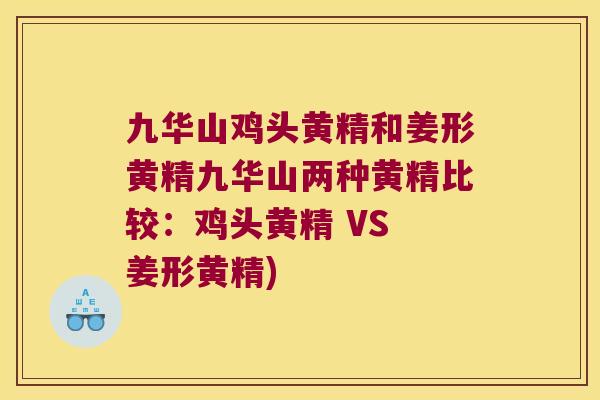 九华山鸡头黄精和姜形黄精九华山两种黄精比较：鸡头黄精 VS 姜形黄精)