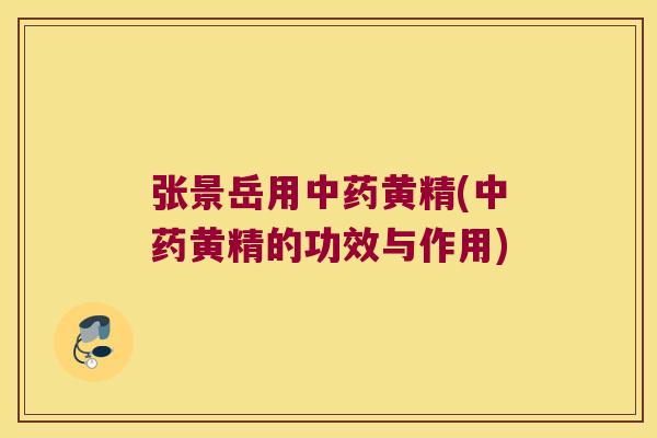 张景岳用黄精(黄精的功效与作用) 张景岳用黄精(黄精的功效与作用)