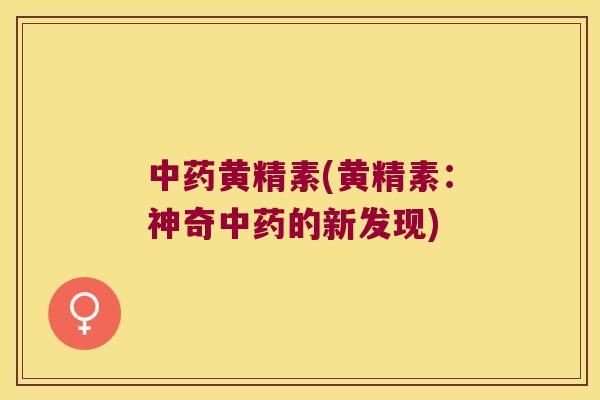 黄精素(黄精素：神奇的新发现)