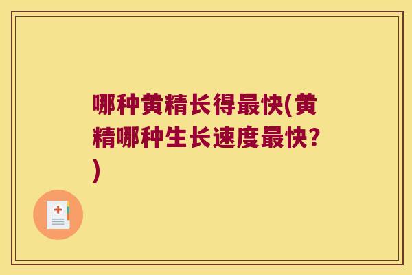 哪种黄精长得快(黄精哪种生长速度快？)