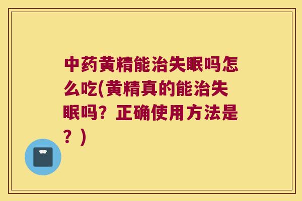 黄精能吗怎么吃(黄精真的能吗？正确使用方法是？)