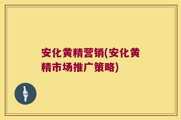 安化黄精营销(安化黄精市场推广策略) 安化黄精营销(安化黄精市场推广策略)
