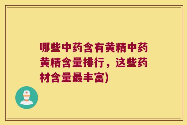哪些含有黄精黄精含量排行，这些药材含量丰富)