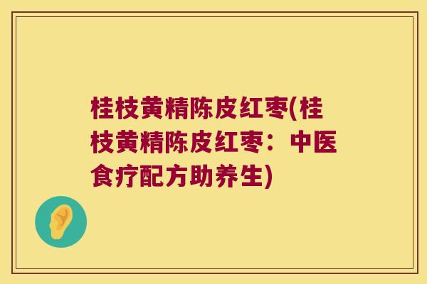 桂枝黄精陈皮红枣(桂枝黄精陈皮红枣：中医食疗配方助养生)