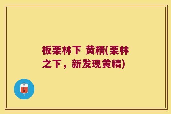 板栗林下 黄精(栗林之下，新发现黄精)