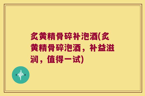 炙黄精骨碎补泡酒(炙黄精骨碎泡酒，补益滋润，值得一试)