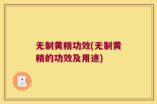 无制黄精功效(无制黄精的功效及用途)