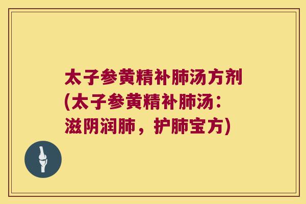 太子参黄精补汤方剂(太子参黄精补汤：滋阴润，护宝方)