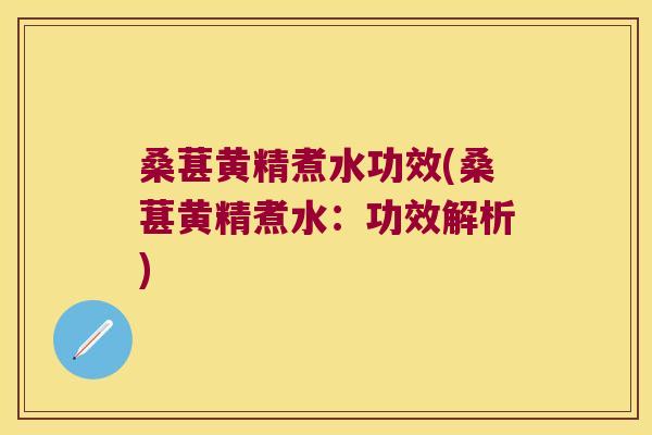 桑葚黄精煮水功效(桑葚黄精煮水：功效解析)