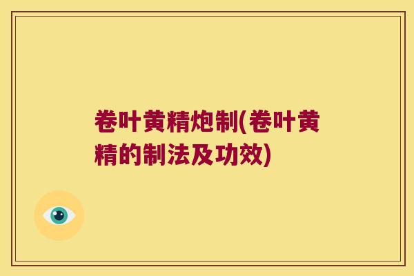 卷叶黄精炮制(卷叶黄精的制法及功效)