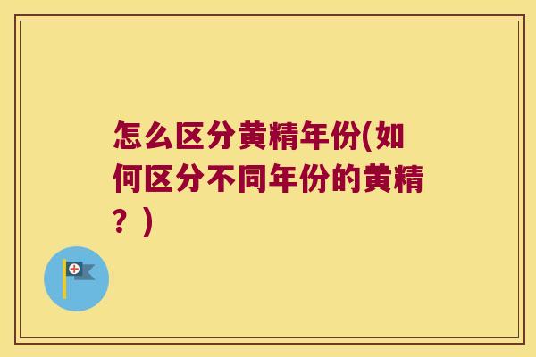 怎么区分黄精年份(如何区分不同年份的黄精？)