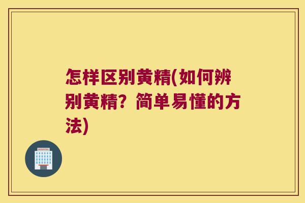 怎样区别黄精(如何辨别黄精?简单易懂的方法) 怎样区别黄精(如何辨别黄精?简单易懂的方法)
