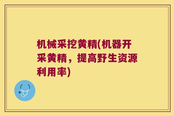 机械采挖黄精(机器开采黄精,提高野生资源利用率) 机械采挖黄精(机器开采黄精,提高野生资源利用率)