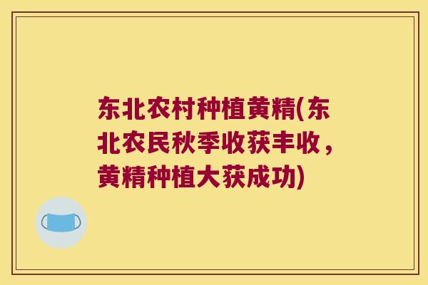 东北农村种植黄精(东北农民秋季收获丰收，黄精种植大获成功)