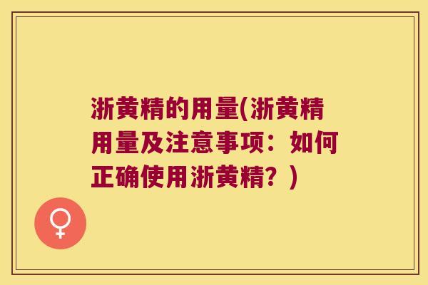 浙黄精的用量(浙黄精用量及注意事项:如何正确使用浙黄精?) 浙黄精的用量(浙黄精用量及注意事项:如何正确使用浙黄精?)