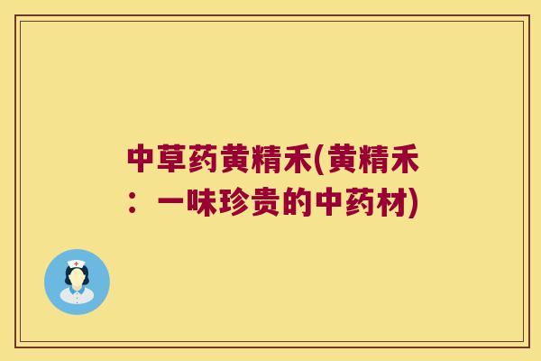 中草药黄精禾(黄精禾：一味珍贵的材)
