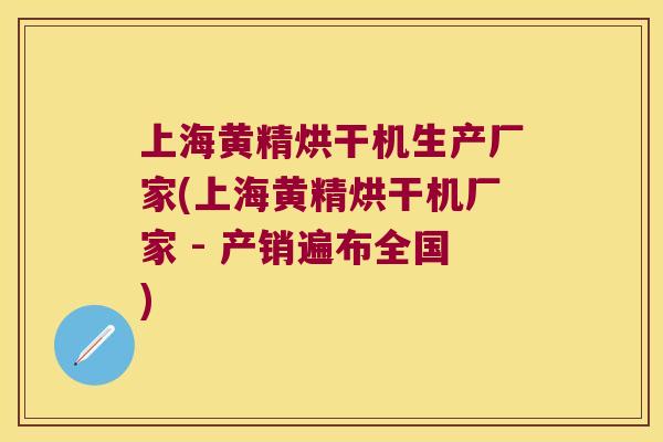 上海黄精烘干机生产厂家(上海黄精烘干机厂家 - 产销遍布全国)