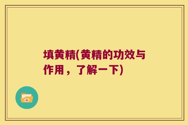 填黄精(黄精的功效与作用,了解一下) 填黄精(黄精的功效与作用,了解一下)