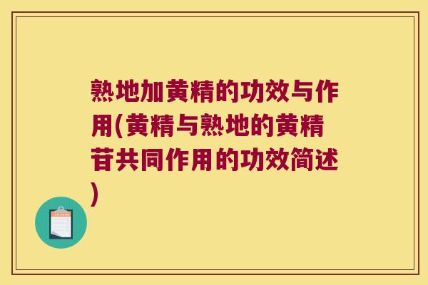 熟地加黄精的功效与作用(黄精与熟地的黄精苷共同作用的功效简述) 熟地加黄精的功效与作用(黄精与熟地的黄精苷共同作用的功效简述)