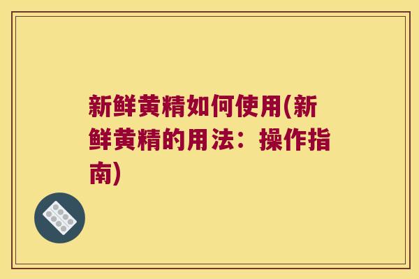 新鲜黄精如何使用(新鲜黄精的用法:操作指南) 新鲜黄精如何使用(新鲜黄精的用法:操作指南)