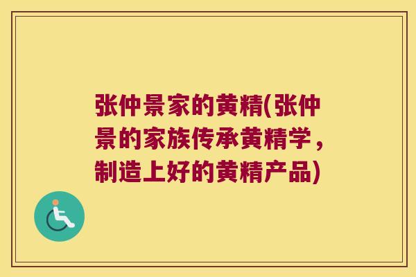 张仲景家的黄精(张仲景的家族传承黄精学,制造上好的黄精产品) 张仲景家的黄精(张仲景的家族传承黄精学,制造上好的黄精产品)