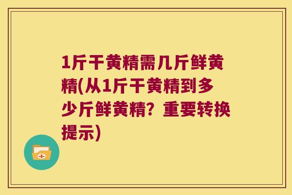 1斤干黄精需几斤鲜黄精(从1斤干黄精到多少斤鲜黄精?重要转换提示) 1斤干黄精需几斤鲜黄精(从1斤干黄精到多少斤鲜黄精?重要转换提示)
