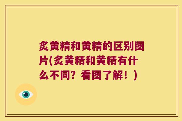 炙黄精和黄精的区别图片(炙黄精和黄精有什么不同？看图了解！)