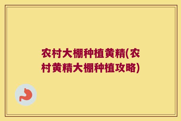 农村大棚种植黄精(农村黄精大棚种植攻略)