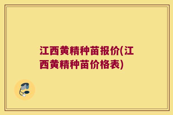 江西黄精种苗报价(江西黄精种苗价格表) 江西黄精种苗报价(江西黄精种苗价格表)
