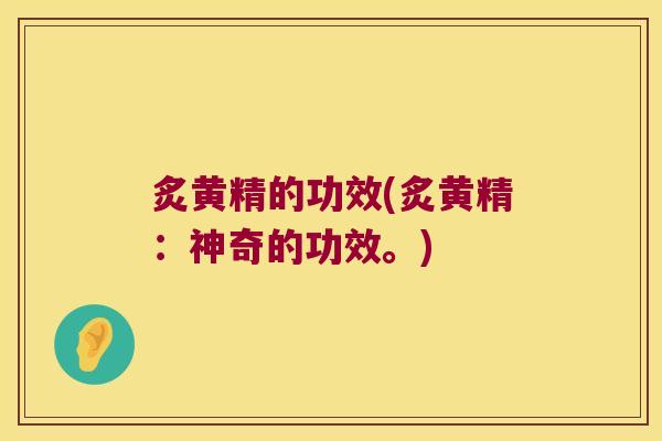 炙黄精的功效(炙黄精:神奇的功效。) 炙黄精的功效(炙黄精:神奇的功效。)