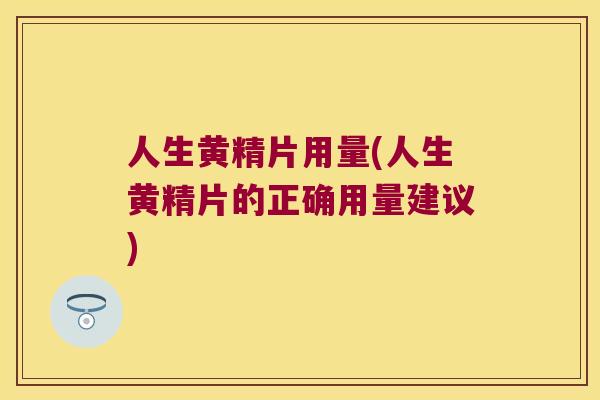 人生黄精片用量(人生黄精片的正确用量建议)