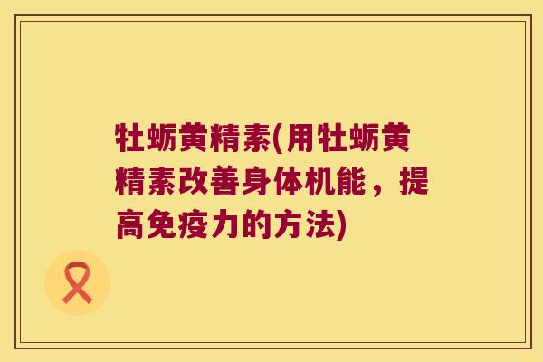 牡蛎黄精素(用牡蛎黄精素改善身体机能，提高力的方法)