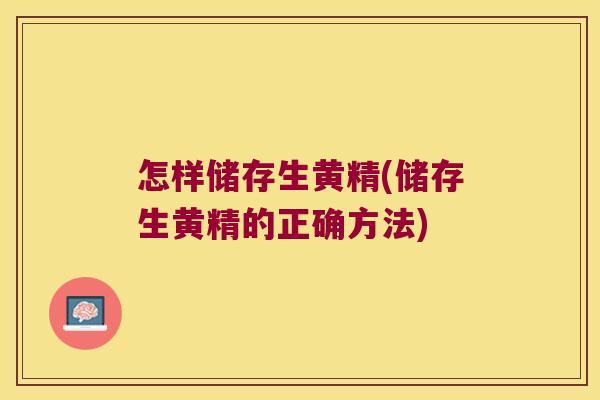 怎样储存生黄精(储存生黄精的正确方法)