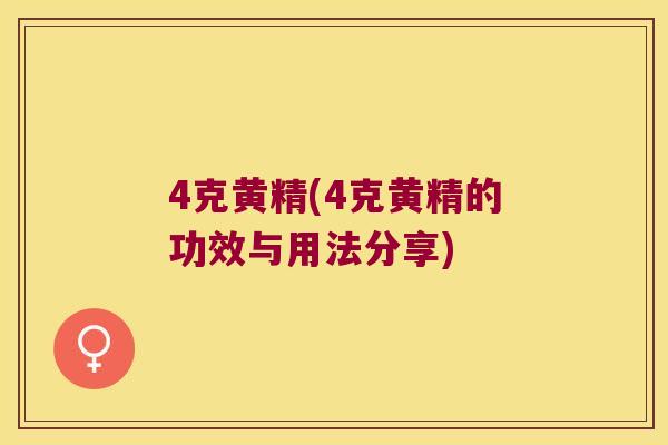 4克黄精(4克黄精的功效与用法分享)