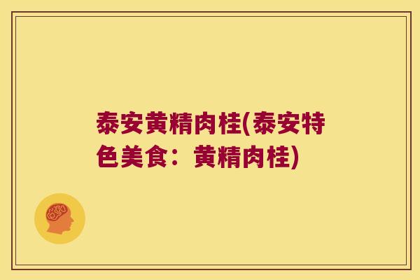 泰安黄精肉桂(泰安特色美食:黄精肉桂) 泰安黄精肉桂(泰安特色美食:黄精肉桂)