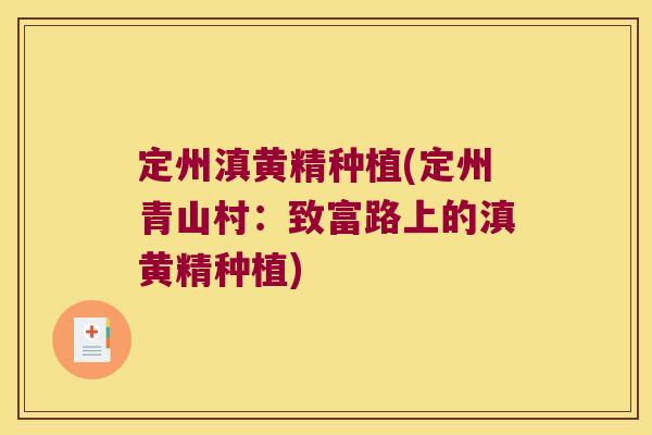 定州滇黄精种植(定州青山村：致富路上的滇黄精种植)
