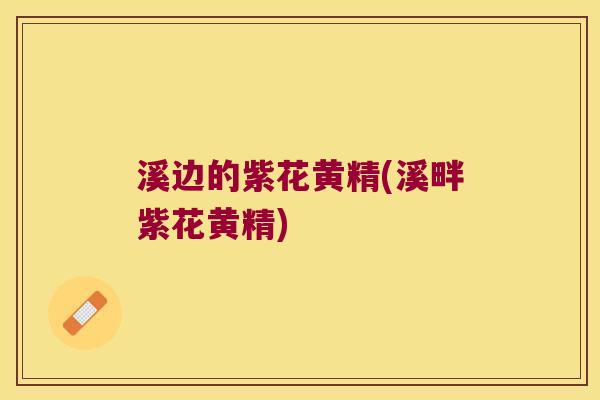 溪边的紫花黄精(溪畔紫花黄精)