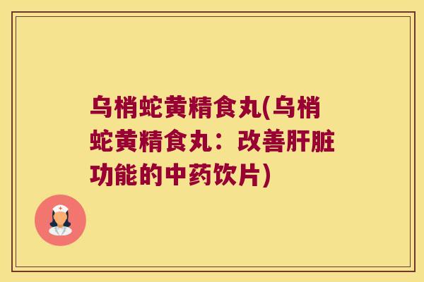 乌梢蛇黄精食丸(乌梢蛇黄精食丸：改善功能的饮片)