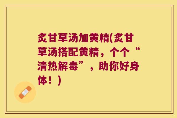 炙甘草汤加黄精(炙甘草汤搭配黄精,个个“清热”,助你好身体!) 炙甘草汤加黄精(炙甘草汤搭配黄精,个个“清热”,助你好身体!)