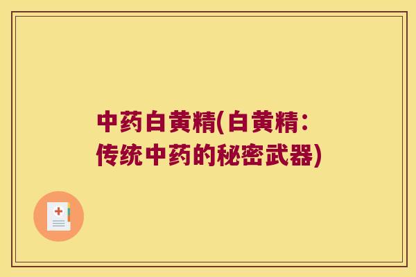 白黄精(白黄精：传统的秘密武器)