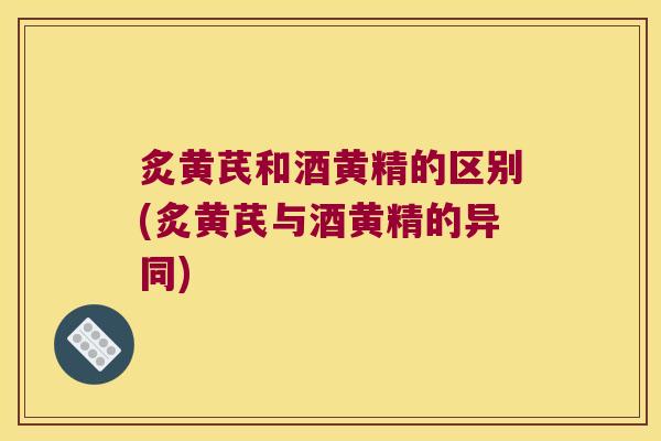 炙黄芪和酒黄精的区别(炙黄芪与酒黄精的异同) 炙黄芪和酒黄精的区别(炙黄芪与酒黄精的异同)