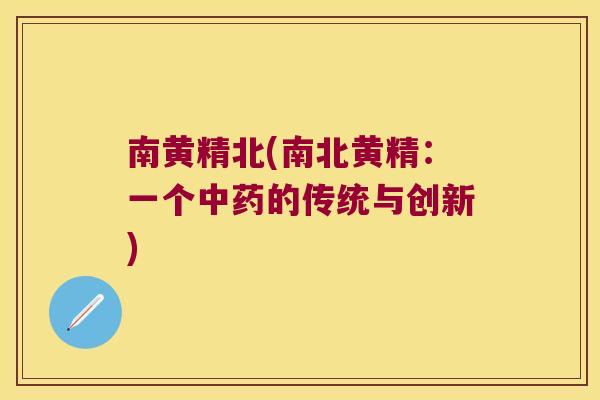 南黄精北(南北黄精：一个的传统与创新)