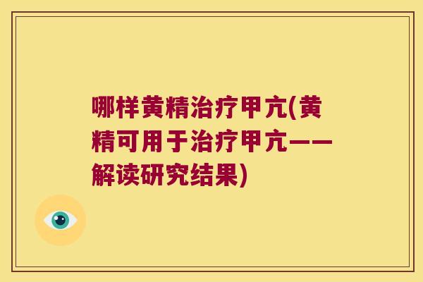 哪样黄精甲亢(黄精可用于甲亢——解读研究结果)