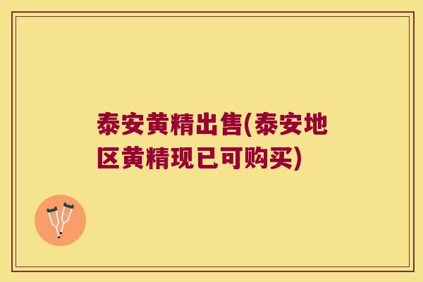 泰安黄精出售(泰安地区黄精现已可购买)