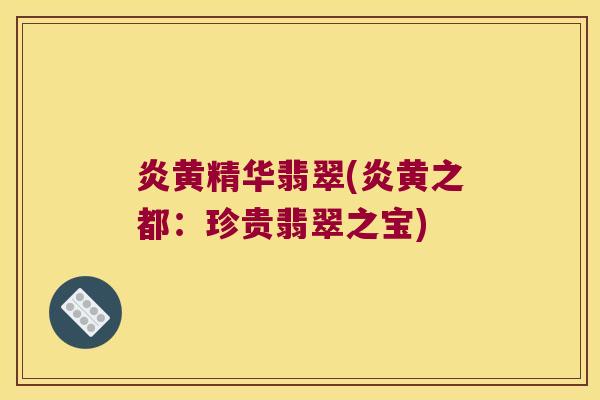 炎黄精华翡翠(炎黄之都:珍贵翡翠之宝) 炎黄精华翡翠(炎黄之都:珍贵翡翠之宝)