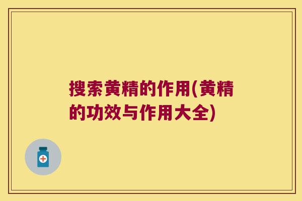 搜索黄精的作用(黄精的功效与作用大全) 搜索黄精的作用(黄精的功效与作用大全)