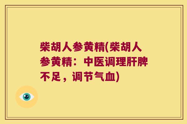柴胡人参黄精(柴胡人参黄精：中医调理脾不足，调节气)