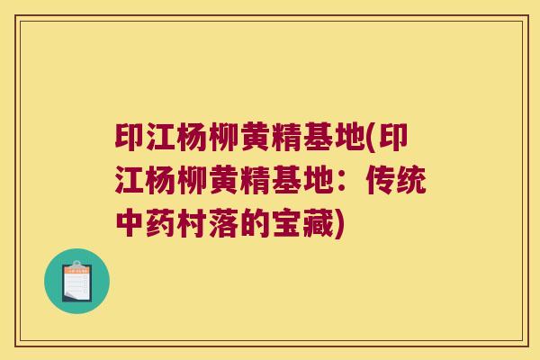 印江杨柳黄精基地(印江杨柳黄精基地:传统村落的宝藏) 印江杨柳黄精基地(印江杨柳黄精基地:传统村落的宝藏)